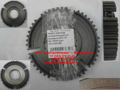 Муфта зубчатая синхронизации 3-4 передачи КПП ZF 5S-150GP КПП (Коробки переключения передач) 1310304158 фото 1 Барнаул