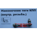Наконечник тяги КПП правый (внутренняя резьба) М8х1,0, М10х1,5