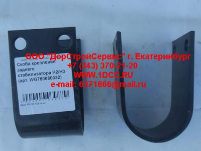 Скоба крепления заднего стабилизатора H2/H3 HOWO (ХОВО) WG780680032 фото 1 Барнаул