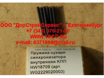 Пружина сухаря синхронизатора внутренняя KПП HW18709 КПП (Коробки переключения передач) WG2229020003 фото 1 Барнаул