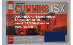 Книга двигатели Cummins ISX (Руководство по ремонту ДВС) фото Барнаул