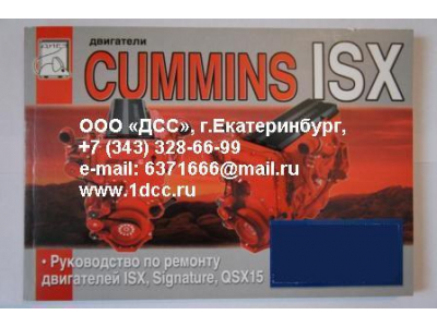 Книга двигатели Cummins ISX (Руководство по ремонту ДВС) Aвтолитература (Aвтолитература)  фото 1 Барнаул