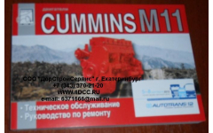 Книга двигатели Cummins M11 (Руководство по ремонту ДВС) фото Барнаул