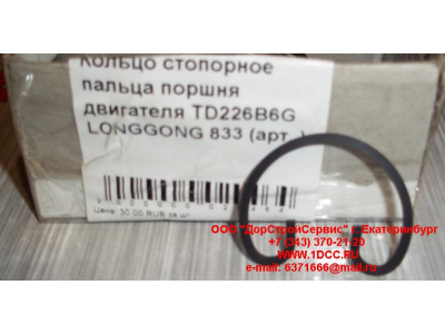 Кольцо стопорное пальца поршня двигателя TD226B6G LONGGONG 833 Lonking CDM (СДМ) 12151395 фото 1 Барнаул