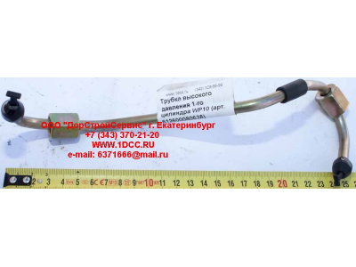 Трубка высокого давления 1-го цилиндра WP10 SHAANXI / Shacman (ШАНКСИ / Шакман) 612600080638 фото 1 Барнаул