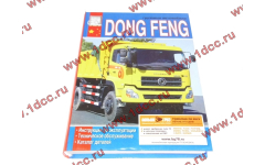 Книга DONG FENG изд. 