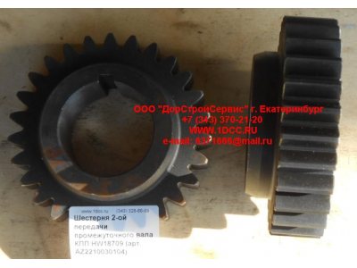 Шестерня 2-ой передачи промежуточного вала КПП HW18709 КПП (Коробки переключения передач) AZ2210030104 фото 1 Барнаул