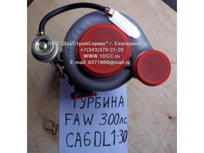 Турбина (Турбокомпрессор) F (CA6DL-300, 300л.с.) FAW (ФАВ) 1118010C600-0263 для самосвала фото 1 Барнаул